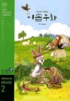 이솝우화 Aesop‘s Fables (CD 포함) - Grade 2 | 600 words(YBM Reading Library 독해완성프로젝트 09)